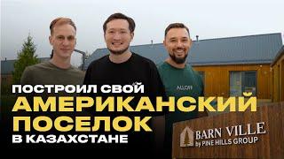 По Домам. Barn Ville загородные дома алматинцев