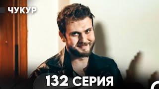 Чукур 132 Серия русский дубляж FULL HD