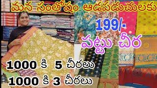 199-పట్టు చీర#1000 కి 5 చీరలు#మన సంతోషం ఆడపడుచులకు శ్రావణంఆఫర్స్#youtubefullvideo#viral#Anjali#