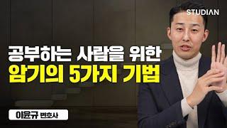 쉽게 외우고 절대 까먹지 않는 암기의 기술 이윤규 변호사