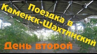 Поездка в Каменск-Шахтинский. День второй