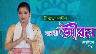 Manobi Jibon  Ikshita Rani  New Devotional Song 2019  Breeze Music