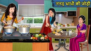 Kahani ननद भाभी की जोड़ी  Saas Bahu Ki Kahaniya  Moral Stories in Hindi  Mumma TV Story