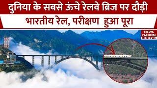 Chenab Railway Bridge चेनाब नदी पर बना चिनाब रेल ब्रिज बनकर तैयार जल्द शुरू होंगी रेल सेवाएं