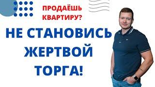 Как не потерять покупателя и не поддаться на торг продавцу квартиры?