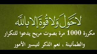 لا حول ولا قوة إلا بالله مكررة 1000 مرة أفضل ذكر لتيسير الأمور one of  the Best Zekr of Allah