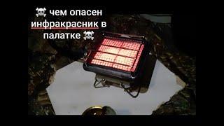 Чем опасен газовый инфракрасник в палатке Не все об этом знают