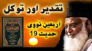 Taqdeeraur Tawakul Arbaeen hadees 19 by Dr. Israr Ahmed