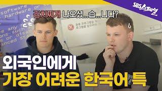 왜 반말하세요 Ep.05 한국어 배우는 외국인이 가장 어려워하는 건?  SBS 스페셜
