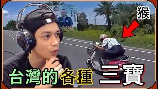 【Ru儒哥】台灣各種三寶影片這阿伯跟重機比速度到底是怎樣啦笑死我了，各種猴！！