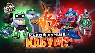 КАКОЙ ЛУЧШЕ КАБУМ? МАГ ИЛИ СТРАЖ? Магические Шахматы Mobile Legends