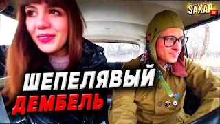 Дембель Шепелявый встречает Красавицу  @SaXaR.Tv_1 - ТАНКИСТ  розыгрыш девушек - приколы 2021 