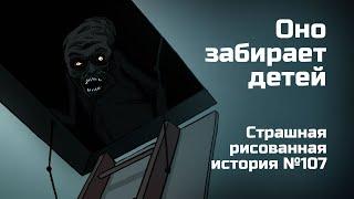 Оно забирает детей. Страшная рисованная история №107 анимация