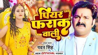 #Video  पियर फराक वाली  #Pawan Singh #Anupma Yadav  Piyar Farak Wali  New Bhojpuri Song 2023