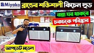 নতুন মডেলের কিচেন হুড  Kitchen Hood Price In Bangladesh 2024  Miyako Kitchen Hood Price In BD