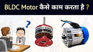 How BLDC motor works?  Electrical Interview