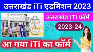 उत्तराखंड ITI का फॉर्म आ गया 2023-24  Uttrakhand iti admission form kaise bhare 2023  uk iti form