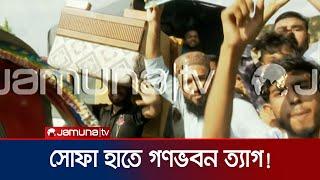 সোফা হাতে নিয়ে গণভবন থেকে বের হলেন আন্দোলনকারীরা  Student Protest  Jamuna TV