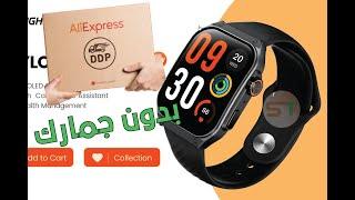 جيب السلعة بدون جمارك حتى للمنزل ديالك Aliexpress DDP