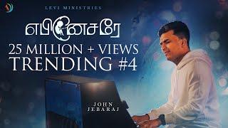 Ebenesarae  John Jebaraj  Tamil Christian song #johnjebaraj  #tamilchristiansongs