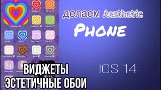 как сделать виджеты и иконки на айфоне? всё очень просто  ios 14