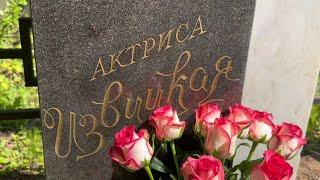 Актриса после смерти неделю пролежала в пустой квартире  на могиле Изольды Извицкой Востряковское