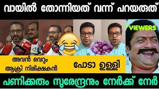 K Surendran Sreejith panicker issue  Troll Malayalam  Malayalam Trolls