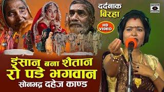 Bhojpuri Birha 2024 - रो देंगे आप - इंसान बना शैतान - Sonbhadra Kand - Seema Sargam Biraha new 2024