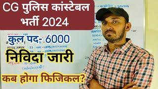 CG POLICE VACANCY 2024  CG POLICE CONSTABLE VACANCY 2024  CG POLICE CONSTABLE BHARTI 2024