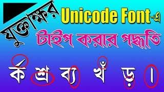 How to write Joint letter in Unicode  Unicode bangla tutorial  ইউনিকোড -এ কিভাবে যুক্তাক্ষর লিখবো