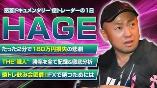 【月に数百万稼いだトレード手法＆投資マインド】億トレ仲間と語るHAGE氏の成功までの道【FXスキャルピングトレード】