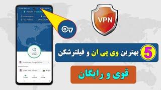 5 بهترین وی پی ان یا فیلترشکن ها برای موبایل های اندروید  فلترشکن های رایگان و سریع