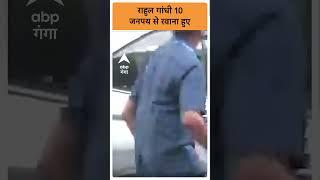 Delhi News राहुल गांधी 10  जनपथ से रवाना हुए ABP GANGA SHORTS