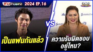 เป็นแฟนกันแล้ว  ความรับผิดชอบอยู่ไหน?   EP.16  ข่าวห้ามพลาด 2024