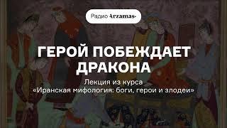 Иранская мифология боги герои и злодеи  Лекция «Герой побеждает дракона»