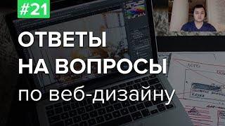 #21. Ответы на вопросы по веб-дизайну – Евгений куратор школы