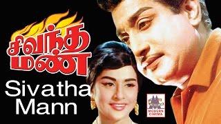 Sivantha Mann full movie HD  Sivaji Blockbuster Movie  Sridhar  சிவந்தமண்