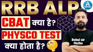 Railway New Vacancy 2024  ALP CBAT क्‍या है ? PHYSCO TEST क्‍या होता है?  RRB New Vacancy 2024