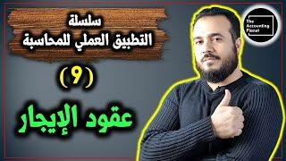 سلسلة التطبيق العملي للمحاسبة - الحلقة 9 - عقود الإيجار