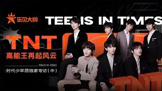 TNT高能王风云再起  乐见大牌独家专访（中） #时代少年团 #TNT