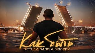 BITTUEV NANSI & SIDOROV - Как быть LYRIC VIDEO 2024