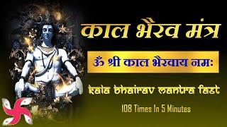 Om Shri Kaal Bhairavaya Namah 108 Times  Kaal Bhairav Mantra  Fast