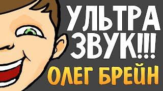 Ультразвук Олега Брейна. Берегите Уши