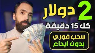 اكتشف كيف تحقق الربح من الانترنت 2$ مجاناً وبدون ايداع بطرق سهلة وفعّالة 