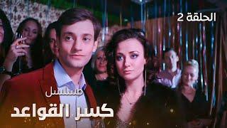 مسلسل كسر القواعد.. الحلقة 2  دراما روسية مدبلجة