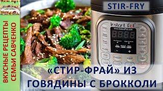 Стир-фрай из говядины с брокколи в МУЛЬТИВАРКЕ Instant Pot. Китайское блюдо Рецепты семьи Савченко