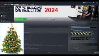 Новогодняя 10-минутная болтология под летсплей PC Building Simulator или почему я НЕ закрою канал.