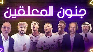 جنون المعلقين العرب على ريال مدريد #ريال_مدريد #realmadrid #معلقين_كرة_القدم