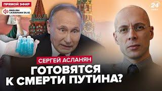 АСЛАНЯН ТЕРМІНОВО Путін віддав НЕЗВИЧНИЙ наказ Почато розробку ТАЄМНОГО препарату