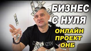 Бизнес с нуля онлайн проект ОНБ